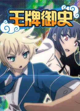 王牌御史封面图