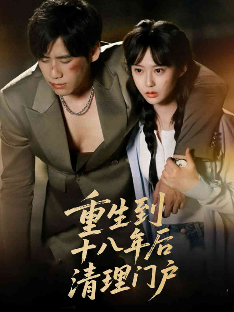 重生到十八年后清理门户封面图