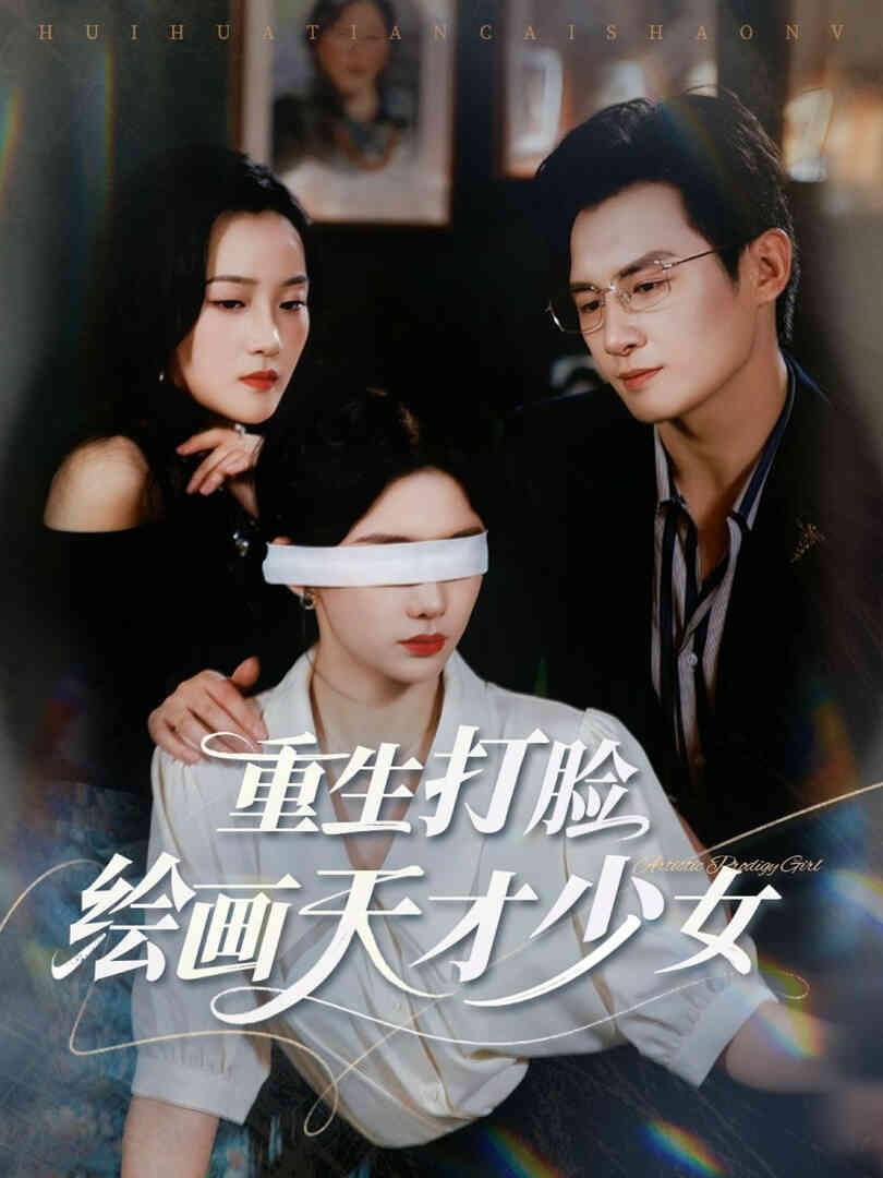 重生打脸绘画天才少女封面图