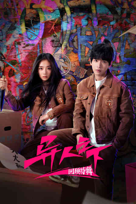 《异人之下》回顾特辑封面图