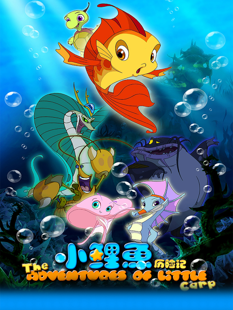 小鲤鱼历险记封面图