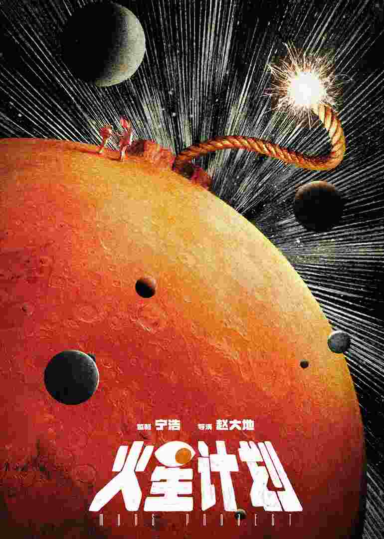 火星计划封面图