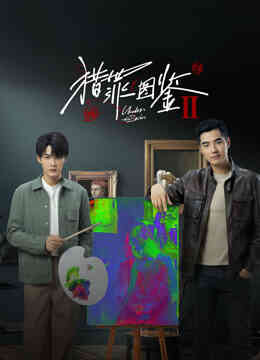 猎罪图鉴2封面图