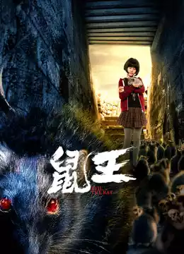 鼠王封面图