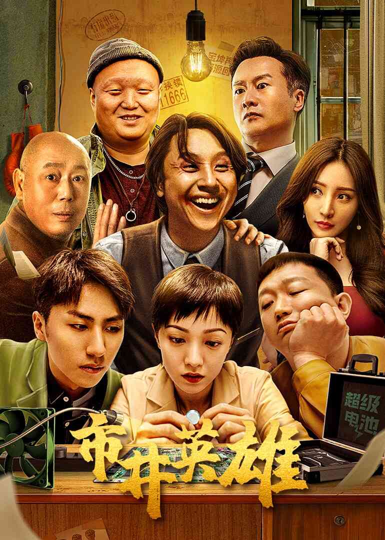 市井英雄封面图