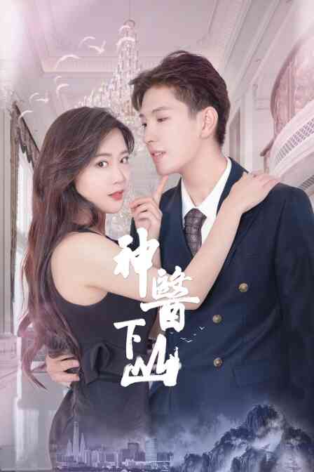 神医下山封面图