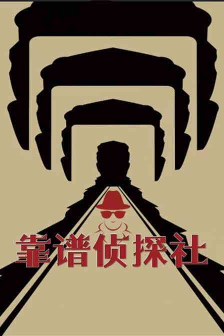 靠谱侦探社封面图