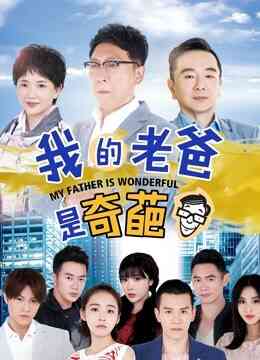 我的老爸是奇葩封面图