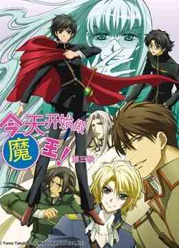 今天开始做魔王！第三季封面图