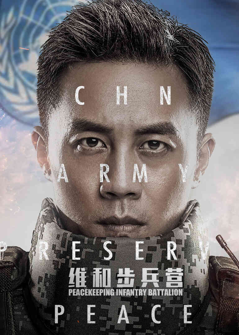 维和步兵营封面图