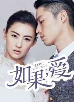 如果，爱封面图
