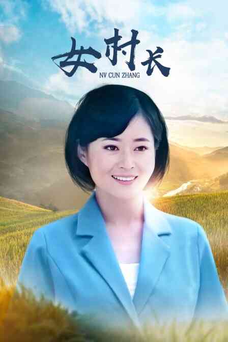 女村长封面图