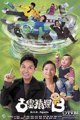 古灵精探（国语版）封面图