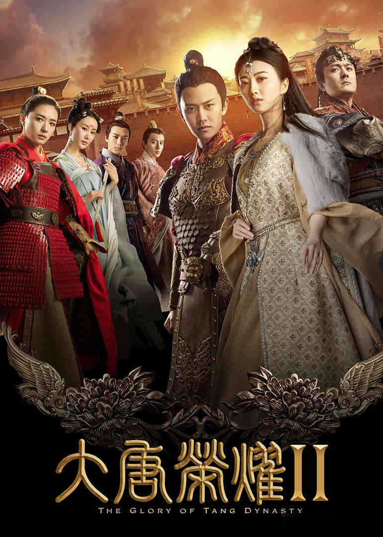 大唐荣耀2封面图
