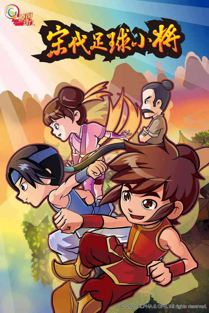 宋代足球小将封面图