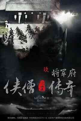 侠僧探案传奇之将军府封面图