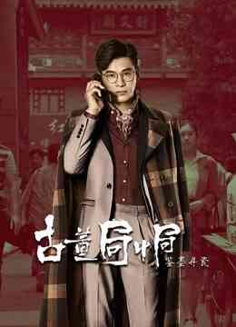 古董局中局之鉴墨寻瓷封面图