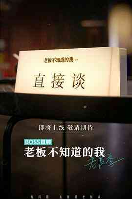 老板不知道的我 老友季封面图