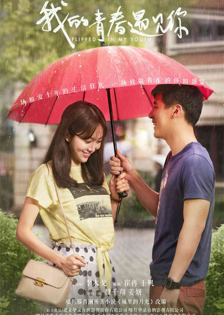 我的青春遇见你封面图