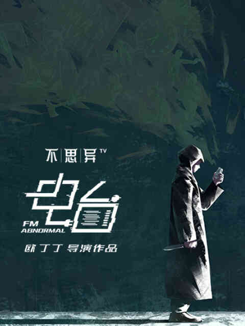 不思异：电台封面图