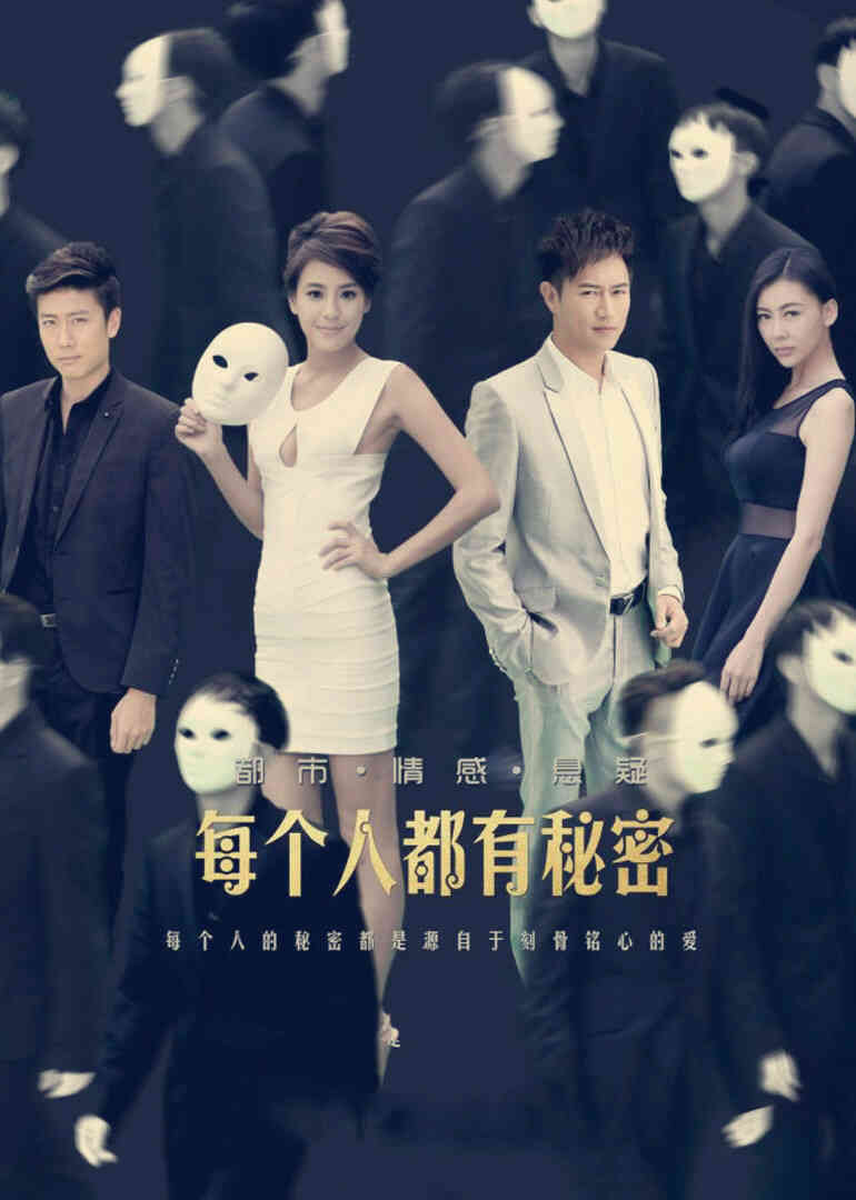 每个人都有秘密封面图