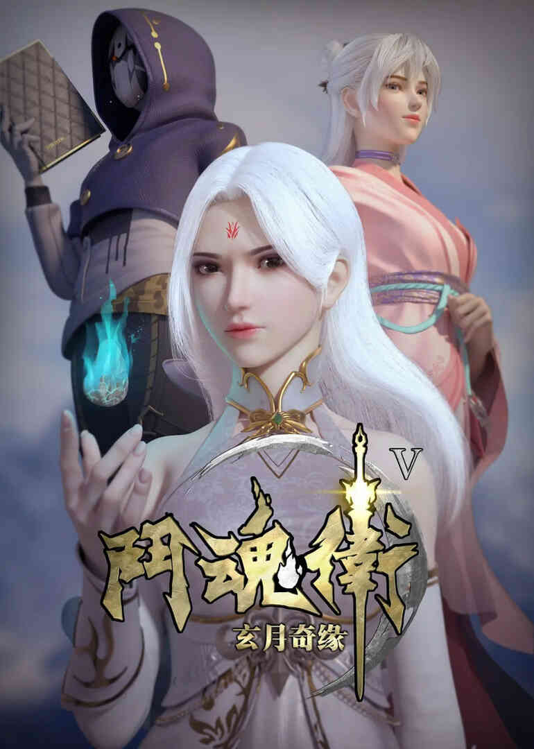 斗魂卫之玄月奇缘 第五季封面图