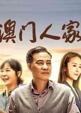 澳门人家封面图