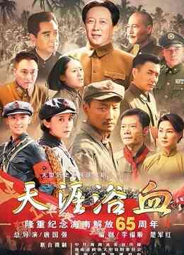 天涯浴血封面图