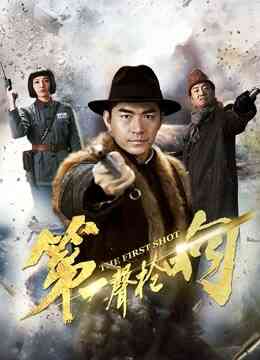 第一声枪响封面图