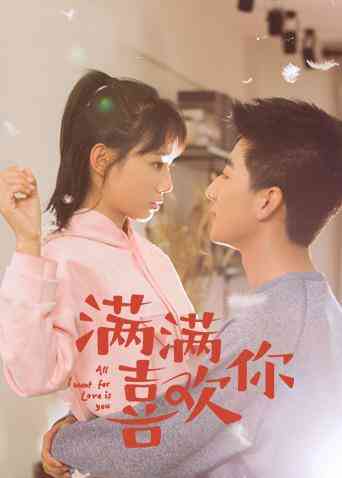 满满喜欢你封面图