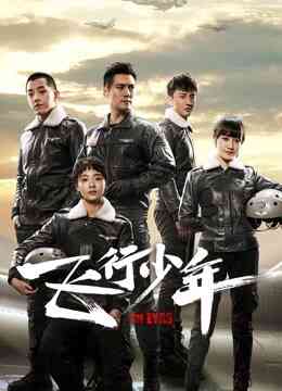 飞行少年封面图