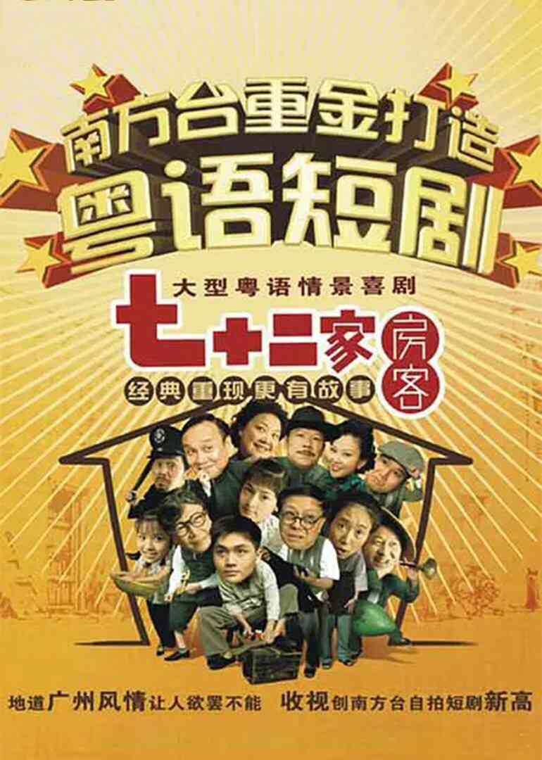 七十二家房客第十三部封面图