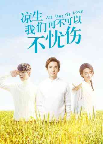 凉生，我们可不可以不忧伤封面图