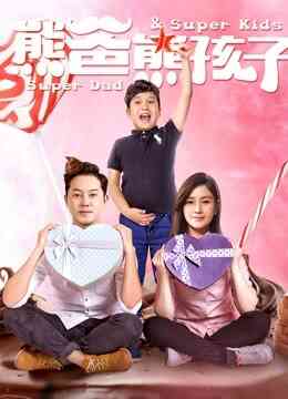 熊爸熊孩子封面图