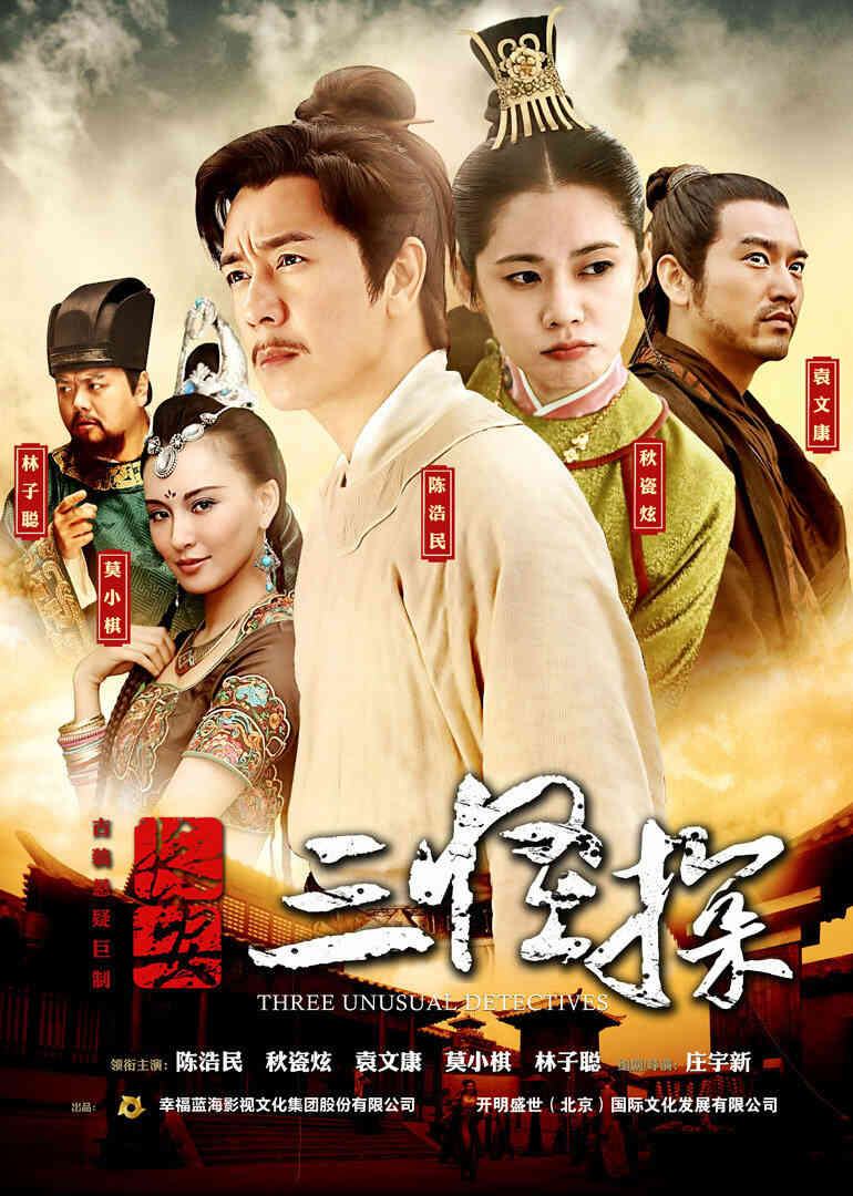 长安三怪探封面图