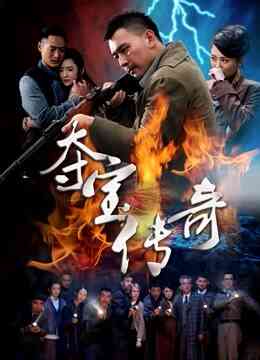 夺宝传奇封面图