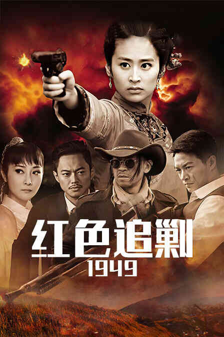红色追剿1949封面图