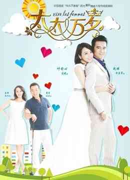 太太万岁封面图