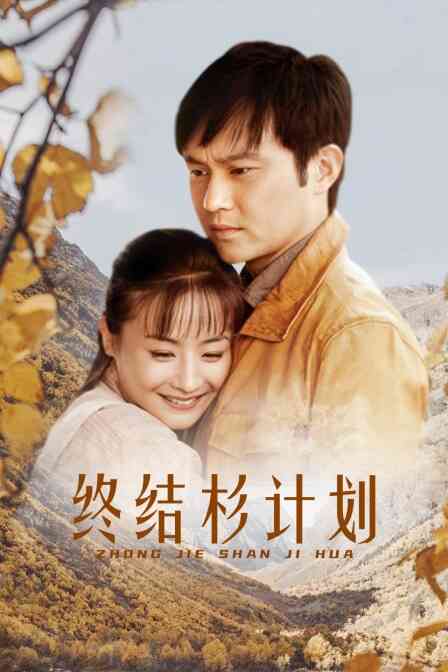 终结杉计划封面图