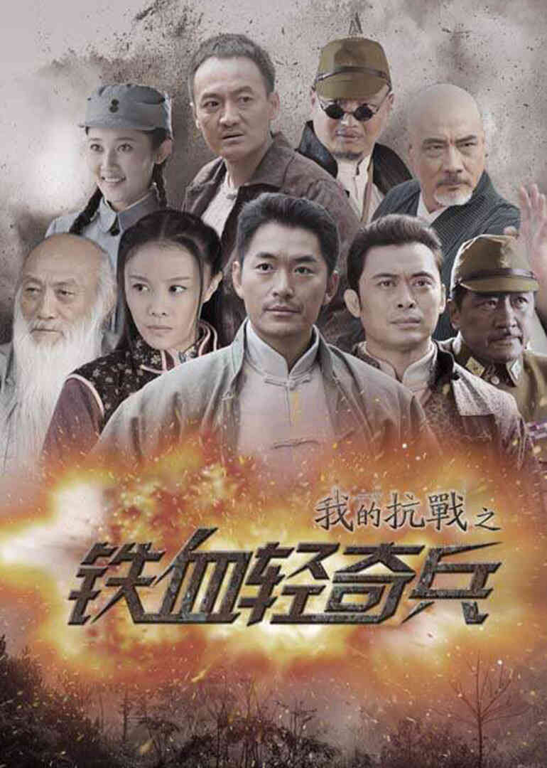 我的抗战之铁血轻奇兵封面图