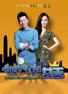 我的媳妇是女王封面图