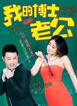 我的博士老公封面图