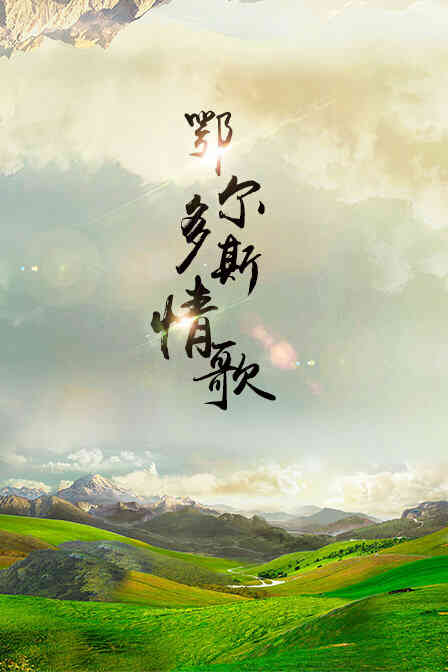 鄂尔多斯情歌封面图