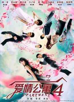 爱情公寓4封面图