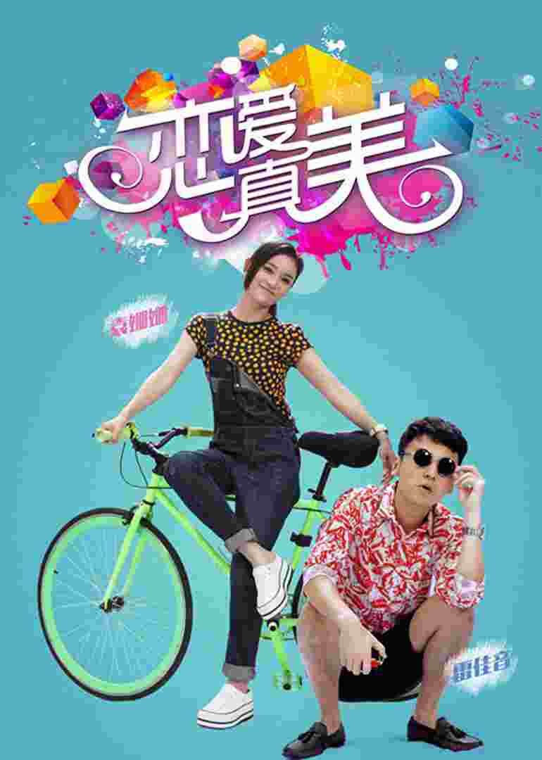 永远恋爱真美封面图