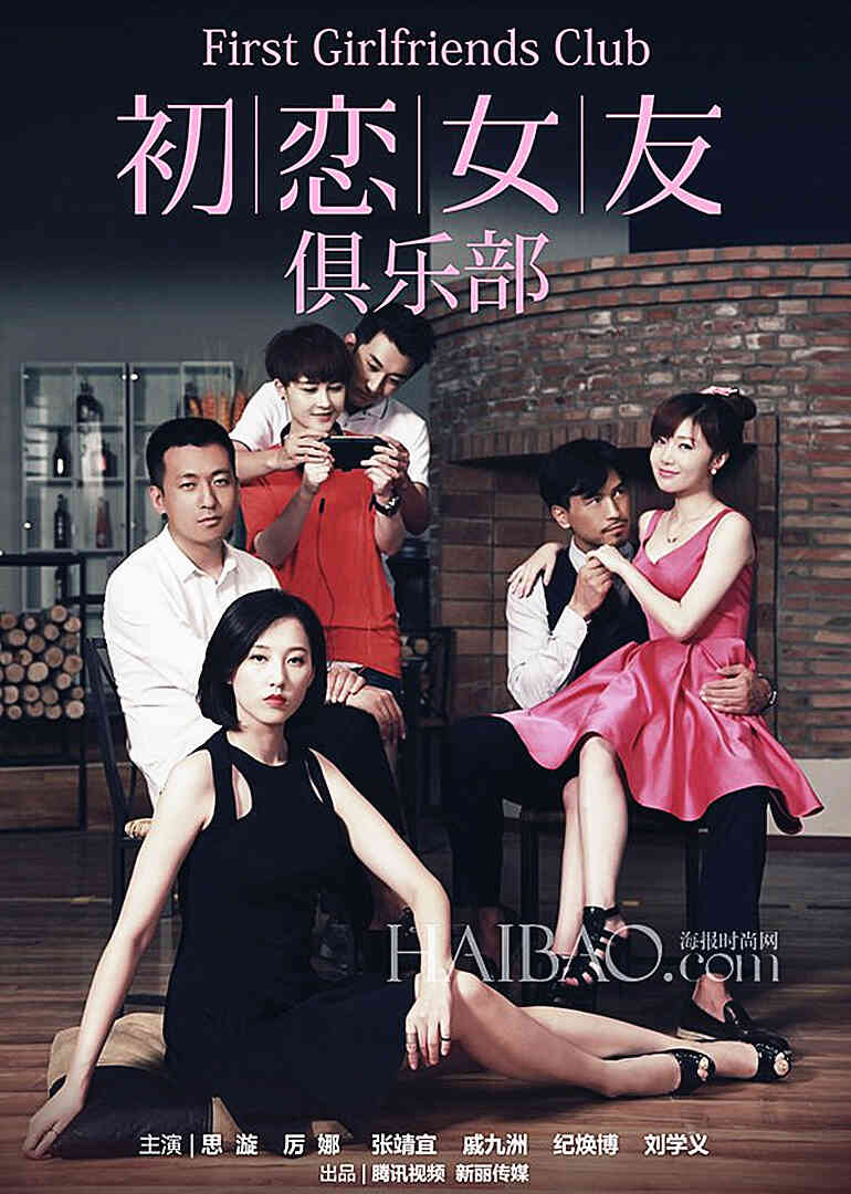 初恋女友俱乐部封面图