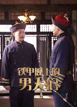 铁甲舰上的男人们封面图