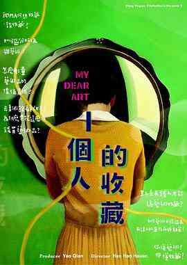 一个人的收藏 一個人的收藏封面图