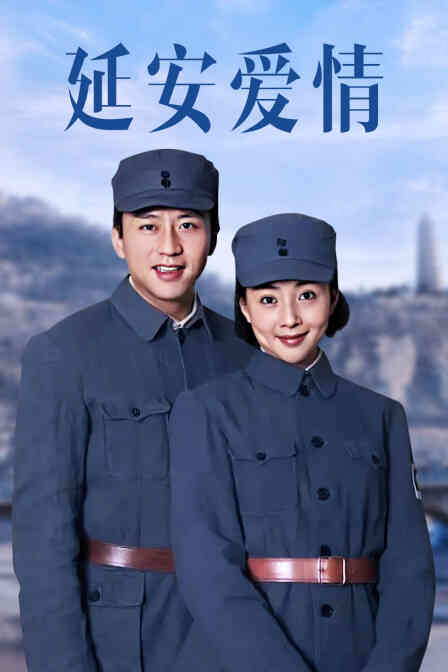 延安爱情封面图
