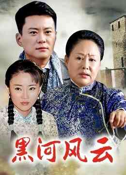 黑河风云封面图